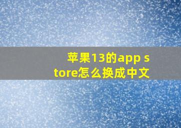 苹果13的app store怎么换成中文